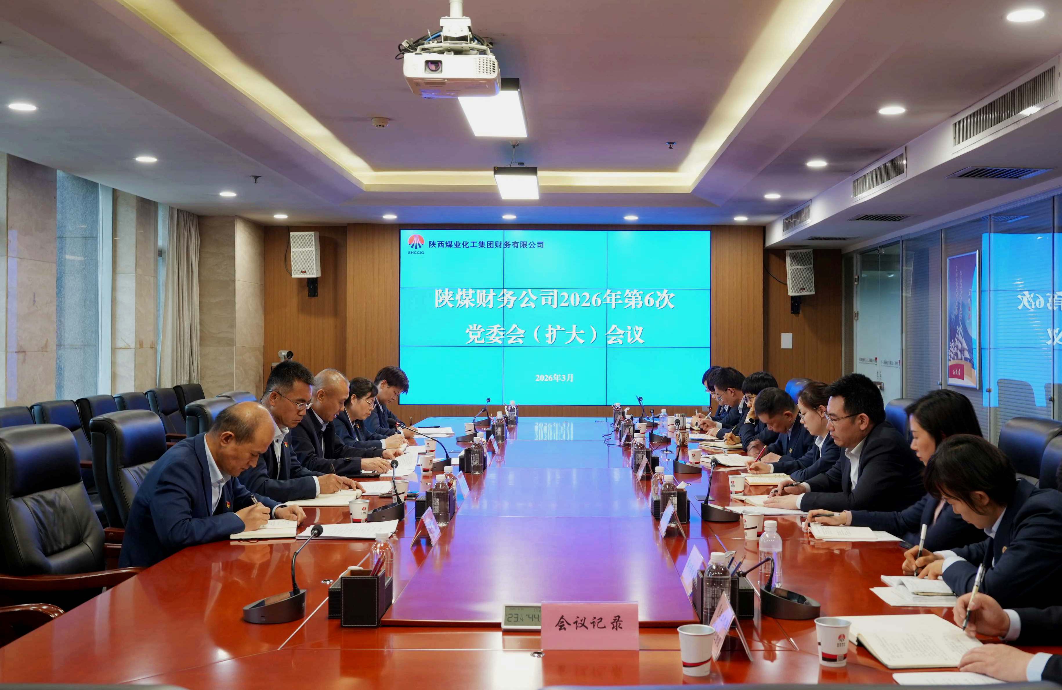 20260330陕煤财务公司召开党委（扩大）会 传达集团2026年第一轮巡察动员部署会精神-小.jpg